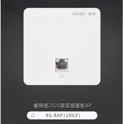 锐捷（Ruijie） 无线ap面板 双频1167M家庭酒店企业大户型全屋wifi入墙式mesh路由器 RG-RAP1200(F)