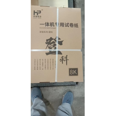 厚普试卷纸